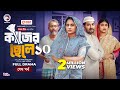 Kajer Chele 10 কাজের ছেলে ১০ শেষ পর্ব Eagle Team Sabuj Ahmed Sag