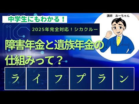 「FP3級」障害年金と遺族年金の仕組みって?「ライフプランと資金計画#23」障害年金と遺族年金はここだけ覚えておきましょう!