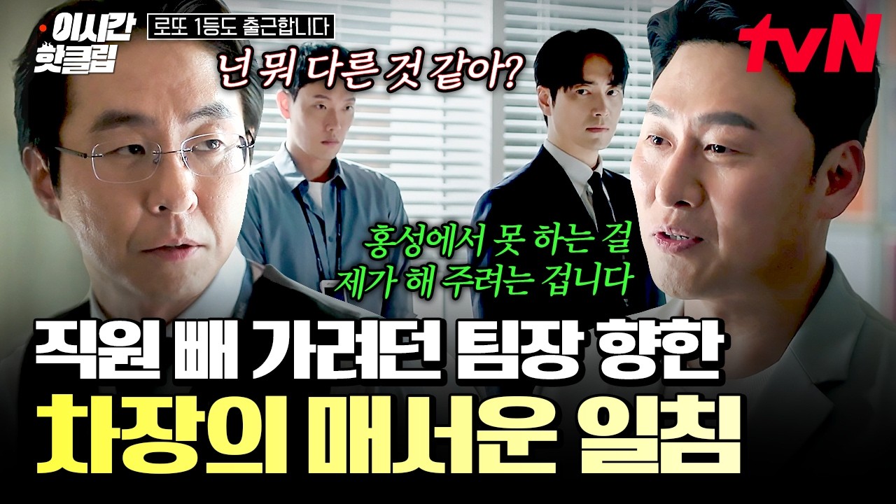 [#로또1등도출근합니다] 직원들한테 이직 제안하고 다닌 오대환에게 일침 날리는 차장 ㄷㄷ