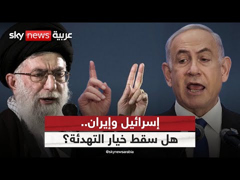 فيديو | إيران بين نيران نتنياهو وضغوط ترامب.. هل سقط خيار التهدئة؟