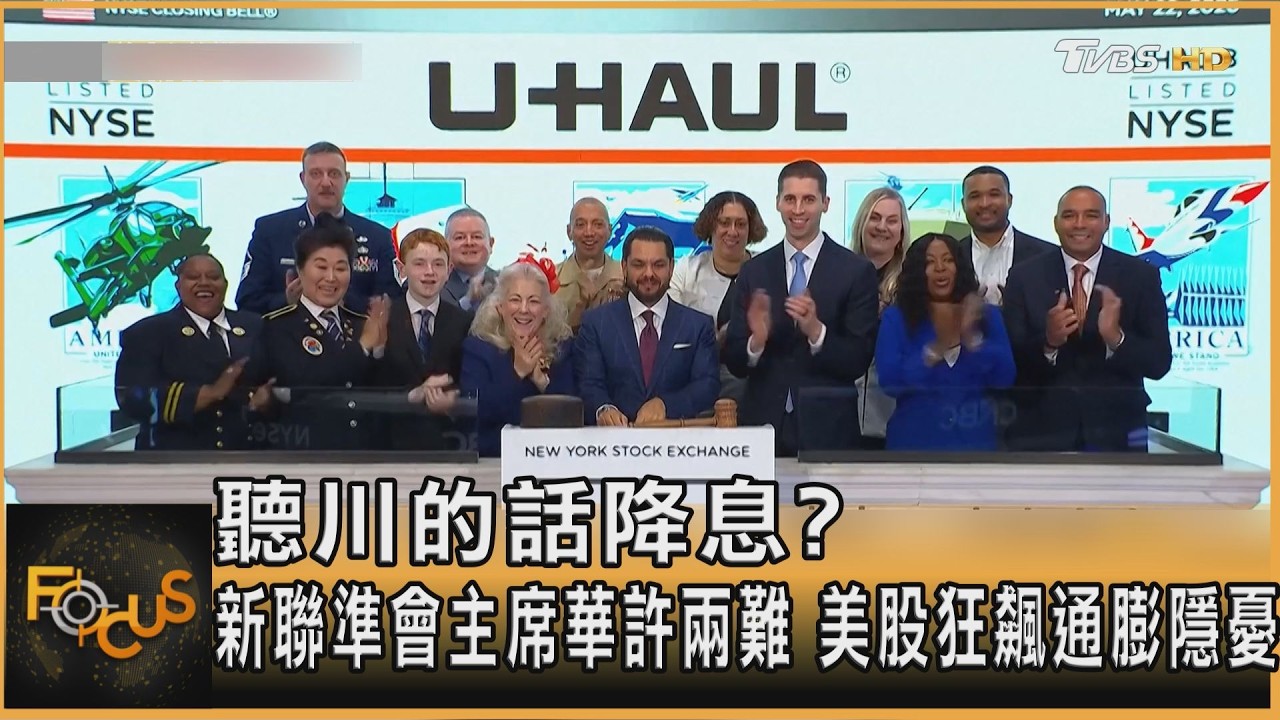 聽川的話降息?新聯準會主席華許兩難 美股狂飆通膨隱憂
