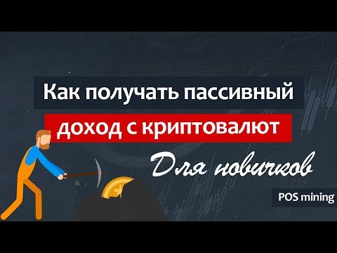 POS MINING - пассивный заработок криптовалюты / майнинг для всех
