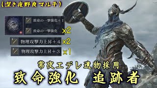 深き夜で致命強化乗せた"追跡者"はソロでもマルチでも強い【ナイトレイン】【ゆっくり実況】