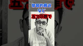 【 ガーシー×綾野剛 】実刑？執行猶予？ガーシー懲役4年の求刑【#shorts ひろゆき 植木由佳 裁判 東谷義和 裁判 常習的脅迫 誹謗中傷 参議院議員 新田真剣佑】