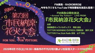 FM鳥取公開生放送 LIVE FROM 第73回市民納涼花火大会