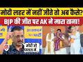 West Bengal Election Results Rahul Gandhi के बाद Arvind Kejriwal का हमला Mamat