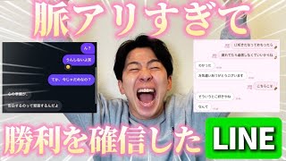 みんなに「脈アリすぎて勝利を確信したLINEスクショ」もらったら全員大優勝すぎたｗ