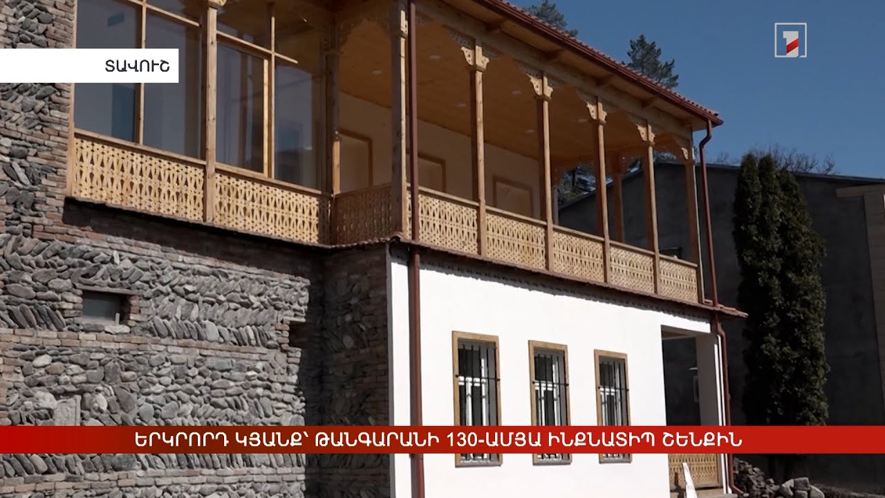 Երկրորդ կյանք՝ թանգարանի 130-ամյա ինքնատիպ շենքին