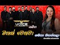 Shashika Nisansala With Voice ශෂිකා නිසංසලාගේ ගීතයට VOICE ද�