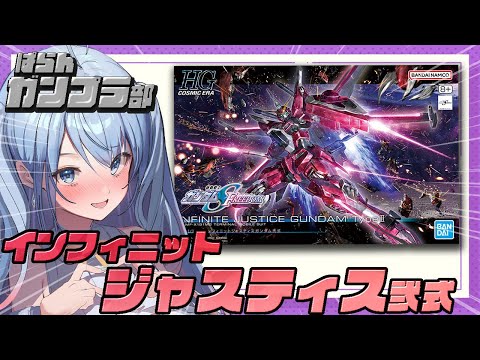 【ガンプラ製作】インフィニットジャスティス弐式を作る!前半 組み立て実況 ガンプラ挑戦記🔰#ガンダムSEEDFREEDOM