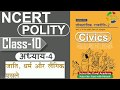 NCERT POLITY CLASS 10th Chapter 4 जाति धर्म और लैंगिक मसले