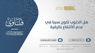 صورة هل الذنوب تكون سببا في عدم الانتفاع بالرقية؟ - الشيخ عبدالرحمن البراك (10574)