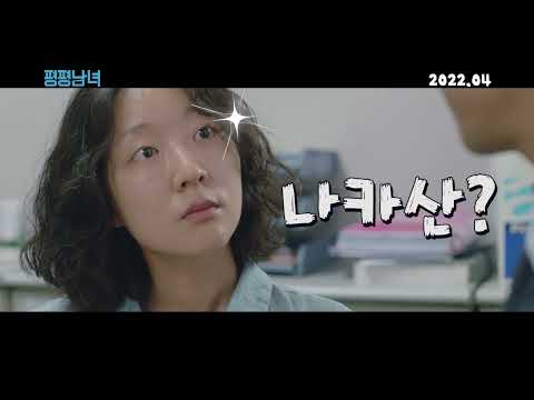 영화 [평평남녀] 티저 예고편: 이태경, 이한주, 이봄, 서갑숙, 유민곤: 2022.04 : 로맨스