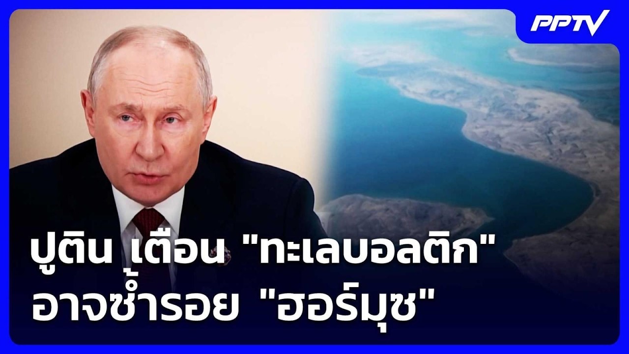 ปูติน เตือน "ทะเลบอลติก" อาจซ้ำรอย "ฮอร์มุซ" | เข้มข่า