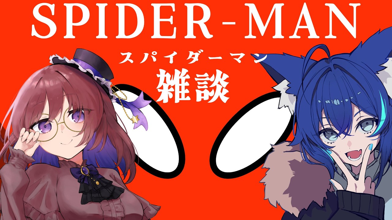 【スパイダーマンBNDネタバレあり】最近スパイダーマン作品観まくったので、語りたい！　【＃Vtuber/天狼蒼火　安那カノ】コラボ雑談