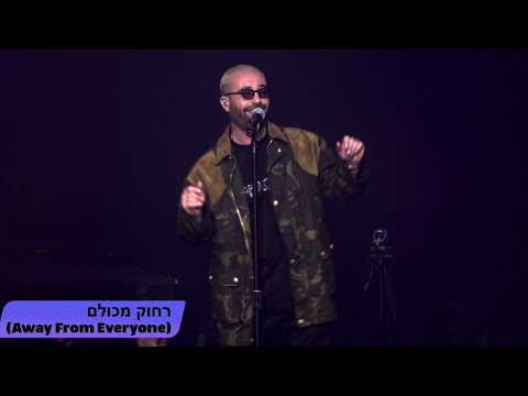 ONE ON ONE: Omer Adam (עומר אדם) - Rachok Mikulam (רחוק מכולם) April 10th, 2022 King's Theater, NYC