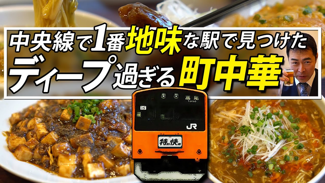 八王子激旨中華ラーメン『つばさ』住みやすい街No,1西八王子の本格三ツ星中華料理店