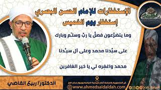 استغفار يوم (الخميس) من استغفارات الإمام الحسن البصري  بصوت الشيخ – ربيع القاضي (ساحة الدح)