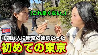 正直すぎる北朝鮮人が初めて東京に来たら驚きが止まらない