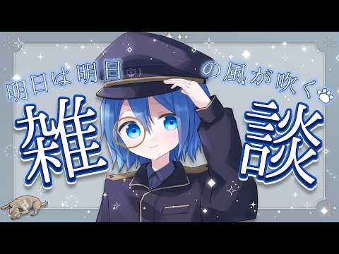 【＃朝活配信】　ユメミルせかいにさよならしようか　＃新人Vtuber　＃雑談配信　＃初見さん歓迎　＃利尻昆布　＃心理学