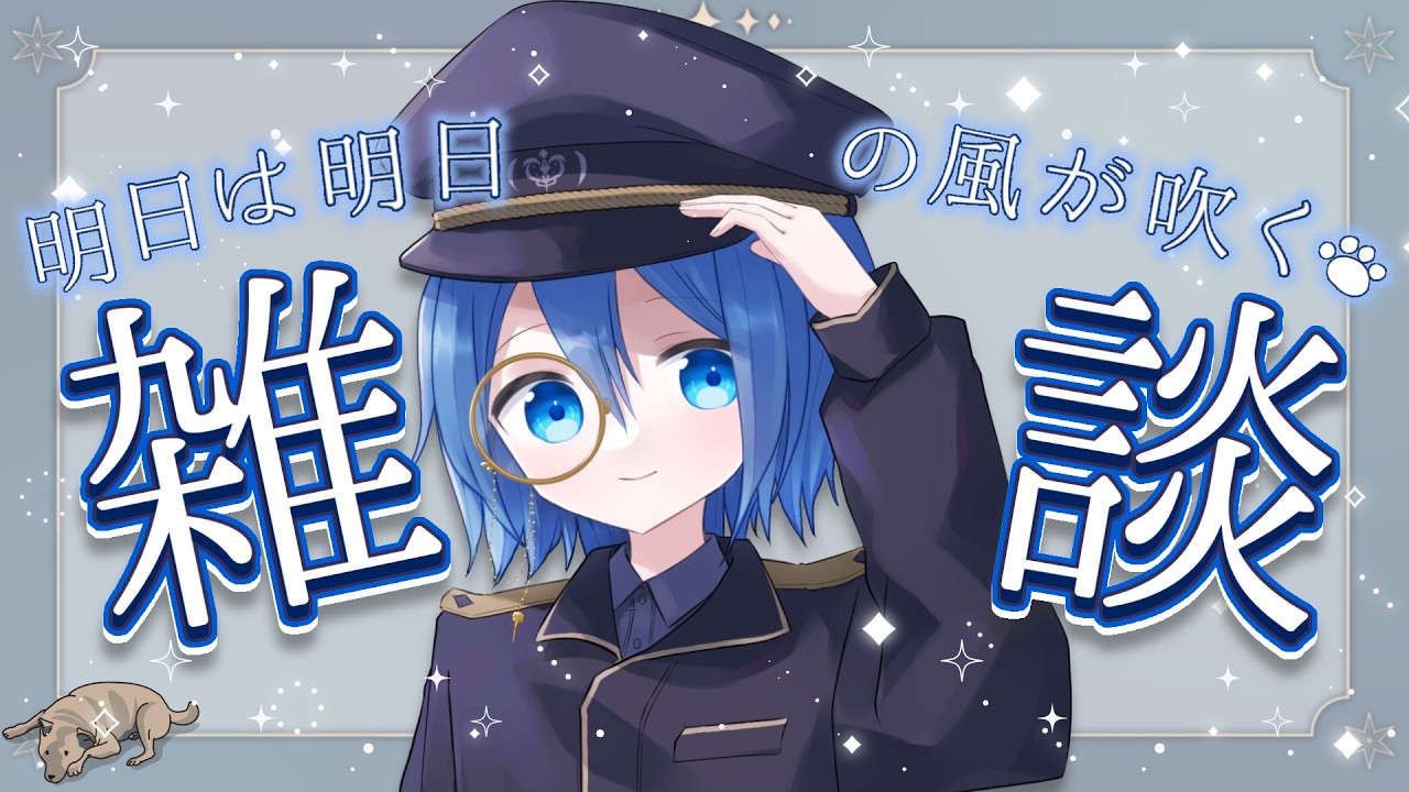 【#朝活配信】 ユメミルせかいにさよならしようか #新人Vtuber #雑談配信 #初見さん歓迎 #利尻昆布 #心理学