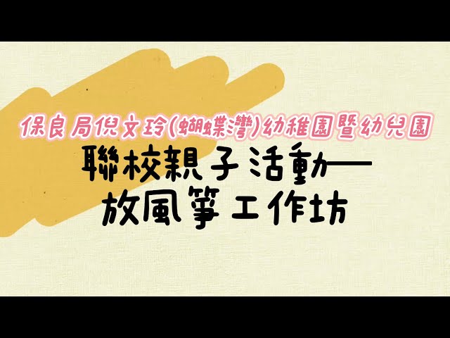 聯校親子活動-戶外風箏工作坊