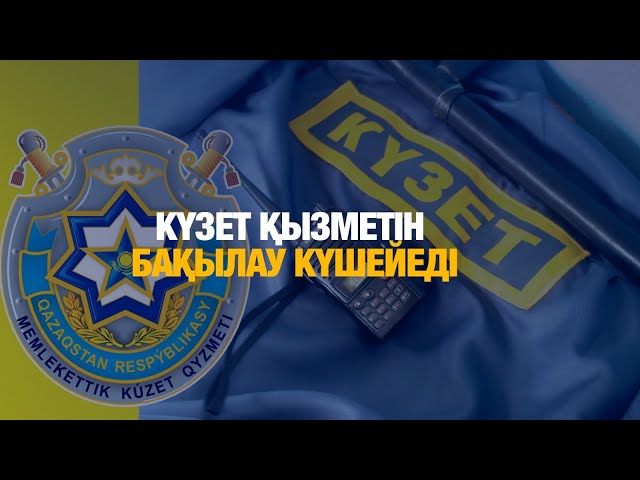 Мәжіліс күзет ұйымдарына қатысты заңды мақұлдады
