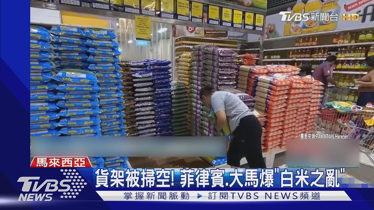 超商貨架遭掃空!菲律賓、馬來西亞爆「白米之亂」