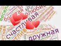 ПЕСНЯ О СЕМЬЕ 