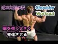 逆三角形の要！肩を鍛える[Shoulder Workout]