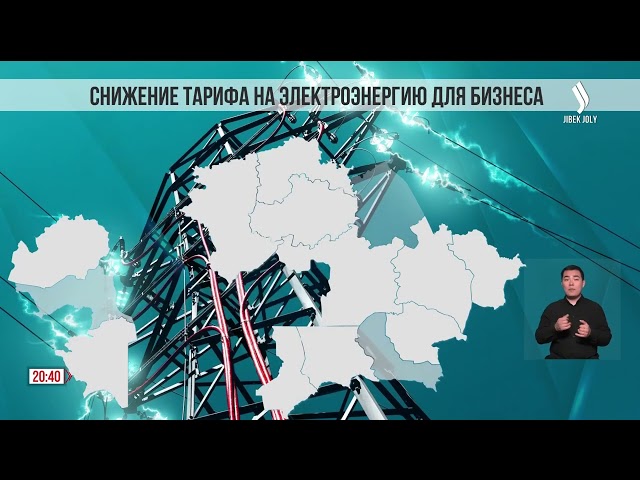 В Казахстане снижены тарифы на свет для бизнеса