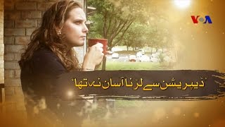 Dealing with Depression - VOA Urdu
