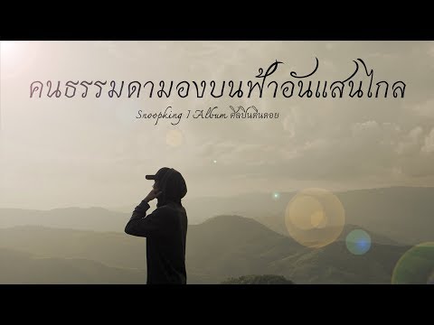 SNOOPKING - คนธรรมดามองบนฟ้าอันแสนไกล「Official Lyric Video」