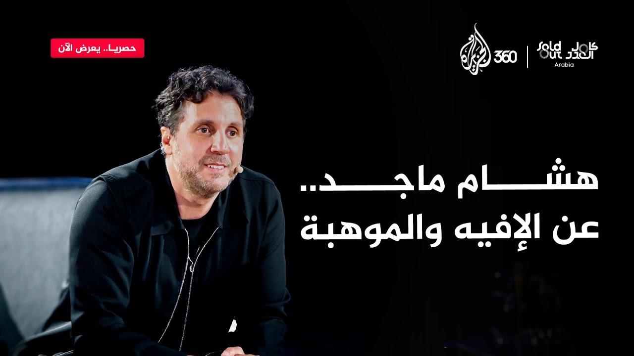 سولد آوت | عن الإفيه، والتمثيل، وغياب الأب.. حديث صادق من هشام ماجد