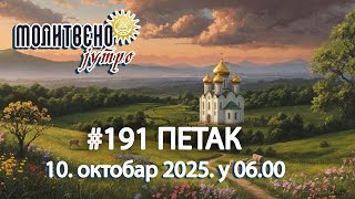 🕕🔴#191 ☦️ Шта радити када све крене наопако? Поука Старца Емилијана | Молитвено јутро