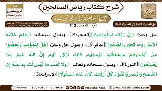 صورة المجلس 512 [‌‌289 - باب ما يتوهم أنه رياء .. و‌‌290 - باب تحريم النظر إلى المرأة الأجنبية ..]