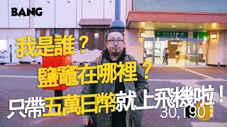 五萬日幣玩日本鹽竈 EP1