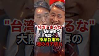 【榛葉賀津也】榛葉幹事長が反日の中国総領事に大激怒 #榛葉賀津也 #玉木雄一郎 #反日 #中国 #台湾 #薛剣  #国会 #国民民主党 #shorts