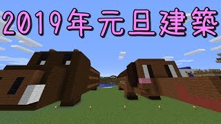 【マインクラフト】2019年お正月建築【ゆっくり実況】