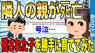 【2ch名作感動スレ】隣人の親がタヒ亡。残された美少女を5年間勝手に育てた結果…【ゆっくり解説】