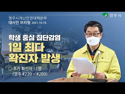 【알립니다】영주시재난안전대책본부_브리핑​​(2021. 10. 19. 화, 14:00)