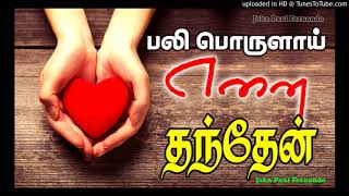 Download lagu Pali Porulai Ennai Thanthaen - TAMIL CHRISTIAN SONGS mp3