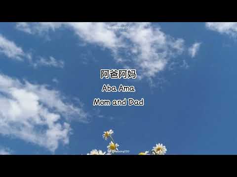 [Engsub/Pinyin/englishlyrics] 阿爸阿妈(Aba Ama)(mom and dad )