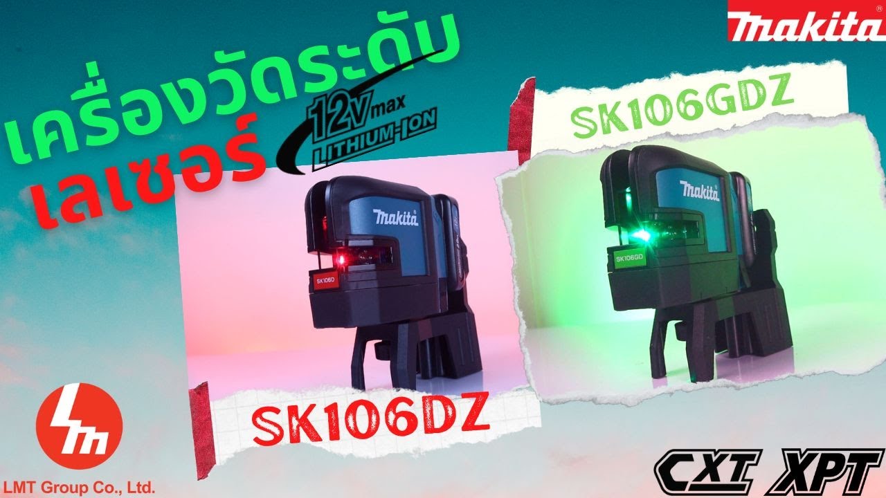 วัดระดับเป็นเรื่องง่ายด้วยเครื่องวัดระดับเลเซอร์แบตเตอรี่ 4 เส้น Makita 12Vmax รุ่น SK106DZ SK106GDZ