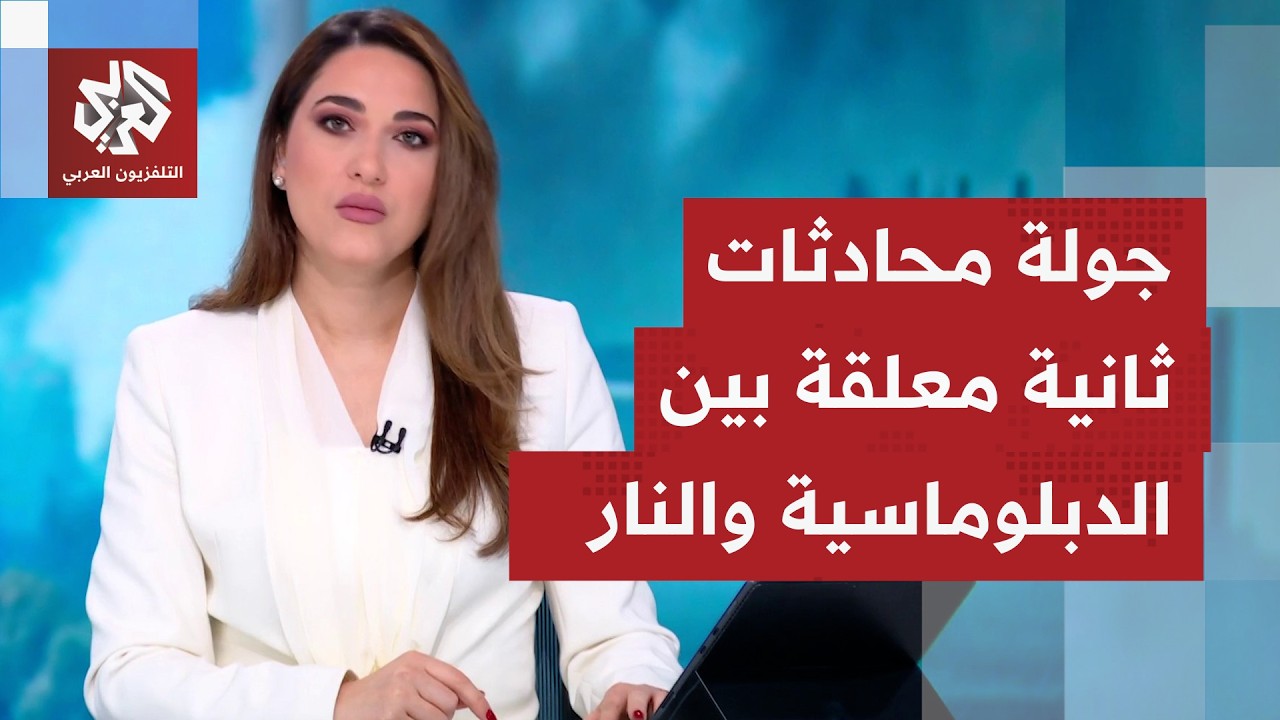 طاولة تفاوض جاهزة.. وغموض أميركي إيراني بشأن المشاركة بجولة محادثات ثانية في 