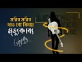 Mrityu Kabya Moribo Moribo Ayub Bachchu মৃত্যুকাব্য মরিব মরিব 