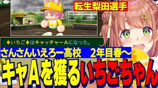 【にじ甲2026】2年目春/入学早々キャッチャーＡを獲るいちごちゃん/練習試合で大谷翔平に出会うさんさんいえろー高校【にじさんじ切り抜き/本間ひまわり】