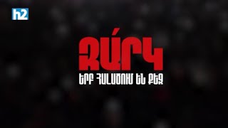 Զա՛րկ, երբ քեզ հալածում են. Ջահերով երթը պայքար է, ջահակիր լինելը՝ պատասխանատվություն: Լրաբեր
