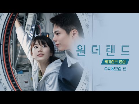 [원더랜드] 케미랜드 영상 -  수지&보검 편