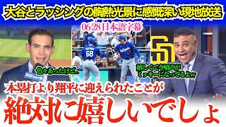 大谷のラッシングへの神対応に胸熱になる現地メディア「翔平の握手で今頃ミッキーマウスみたいな声になってるでしょw」【日本語字幕】